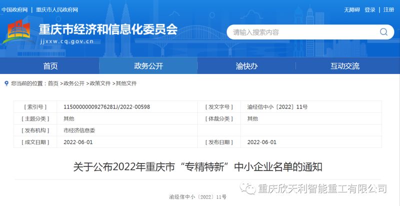 喜訊！重慶欣天利榮獲2022年重慶市“專精特新”企業(yè)稱號(hào)